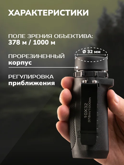 Helios Монокуляр профессиональный карманный 10Х32, 10x32, фото 6