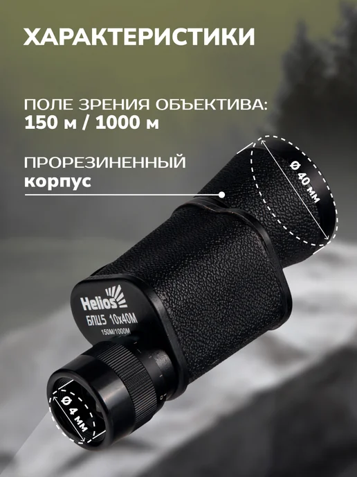 Helios Монокуляр профессиональный карманный 10Х, черный, фото 4