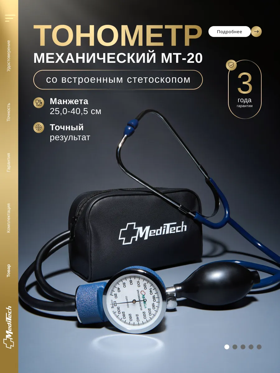 Тонометр механический МТ-20 со встроенным стетоскопом