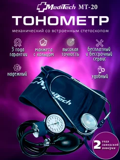 Тонометр механический МТ-20 со встроенным стетоскопом MediTech 288401452 купить за 1 176 ₽ в интернет-магазине Wildberries