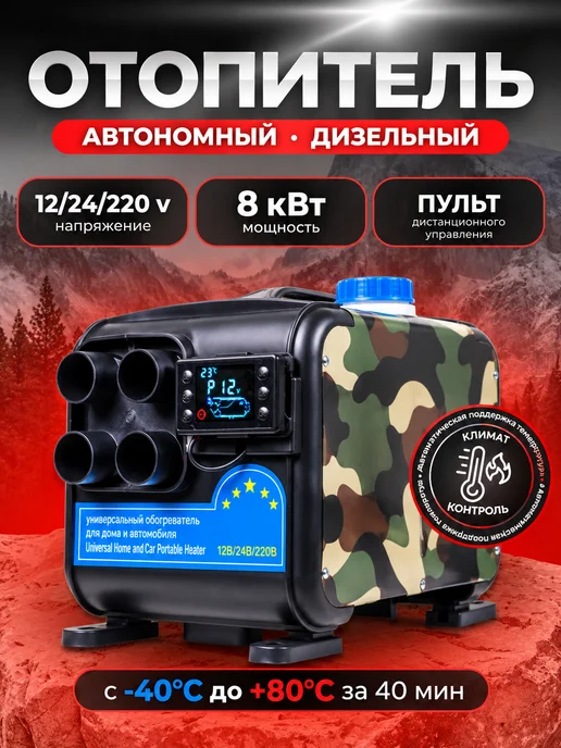 WEBASTA Автономный дизельный отопитель 8 кВт 12 24 220 В, 2 шт
