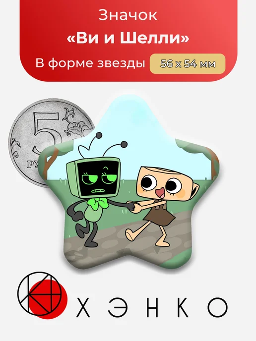 Шелли и Ви из Денди Ворд Dandy's World Значок