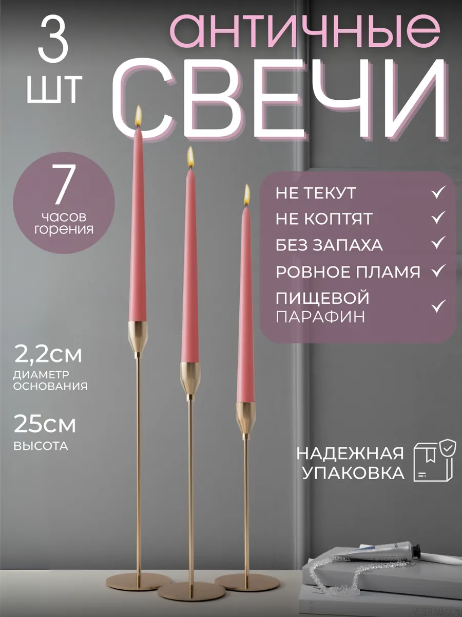 Свечи длинные античные для подсвечника 3 штуки