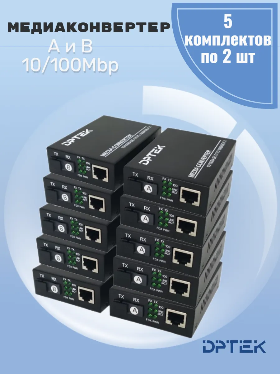 Медиаконвертер 2шт. А и В 10/100Mbp 5 комплектов