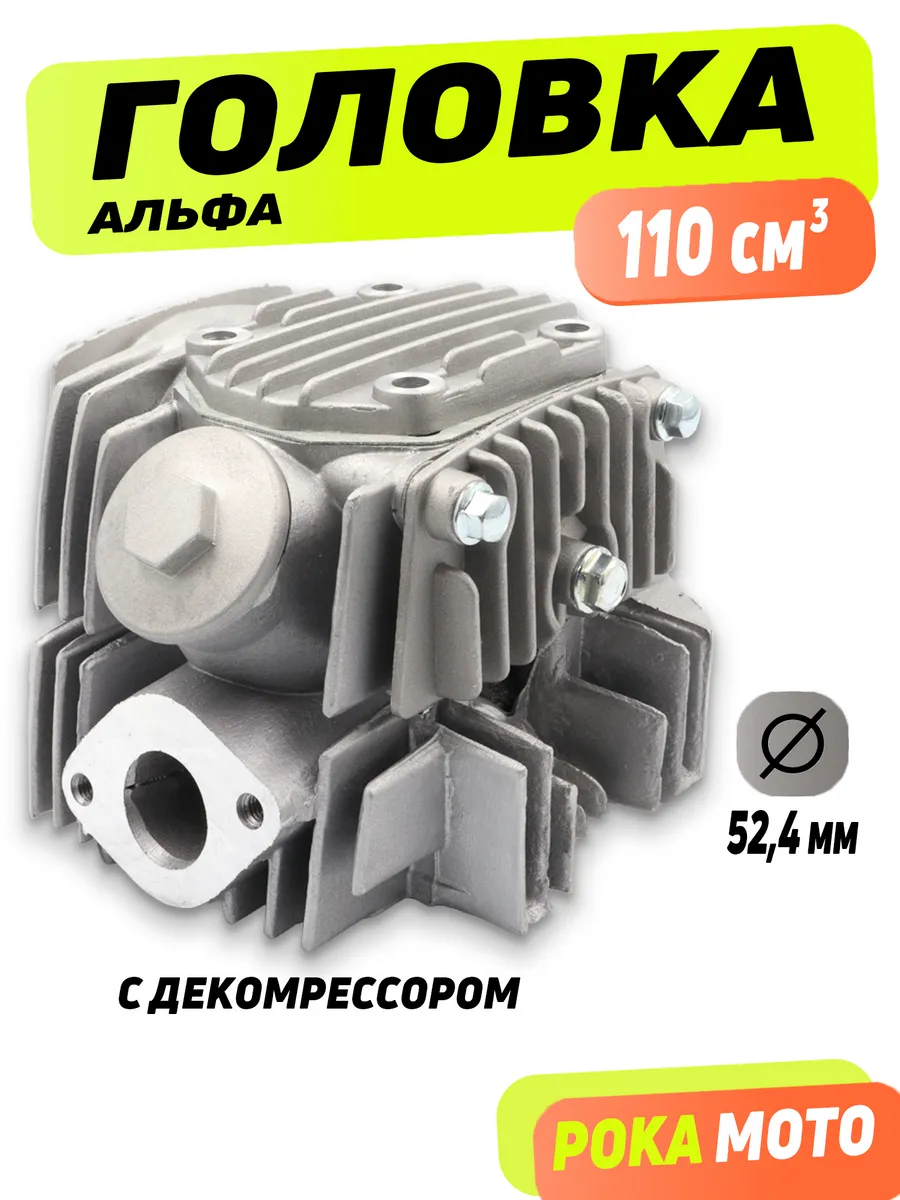 Головка на 110 кубов Альфа Дельта