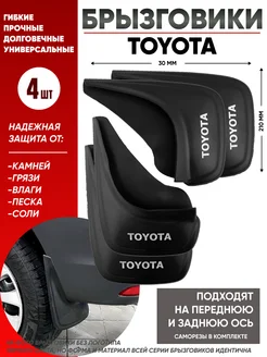 Брызговики тойота TOYOTA универсальные комплект 4 шт Гипер Авто 288404228 купить за 998 ₽ в интернет-магазине Wildberries