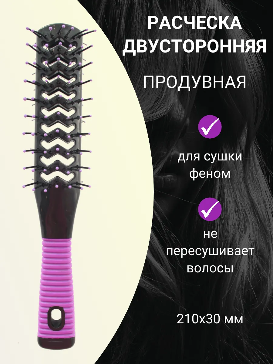 Скелетная расческа двухсторонняя для укладки