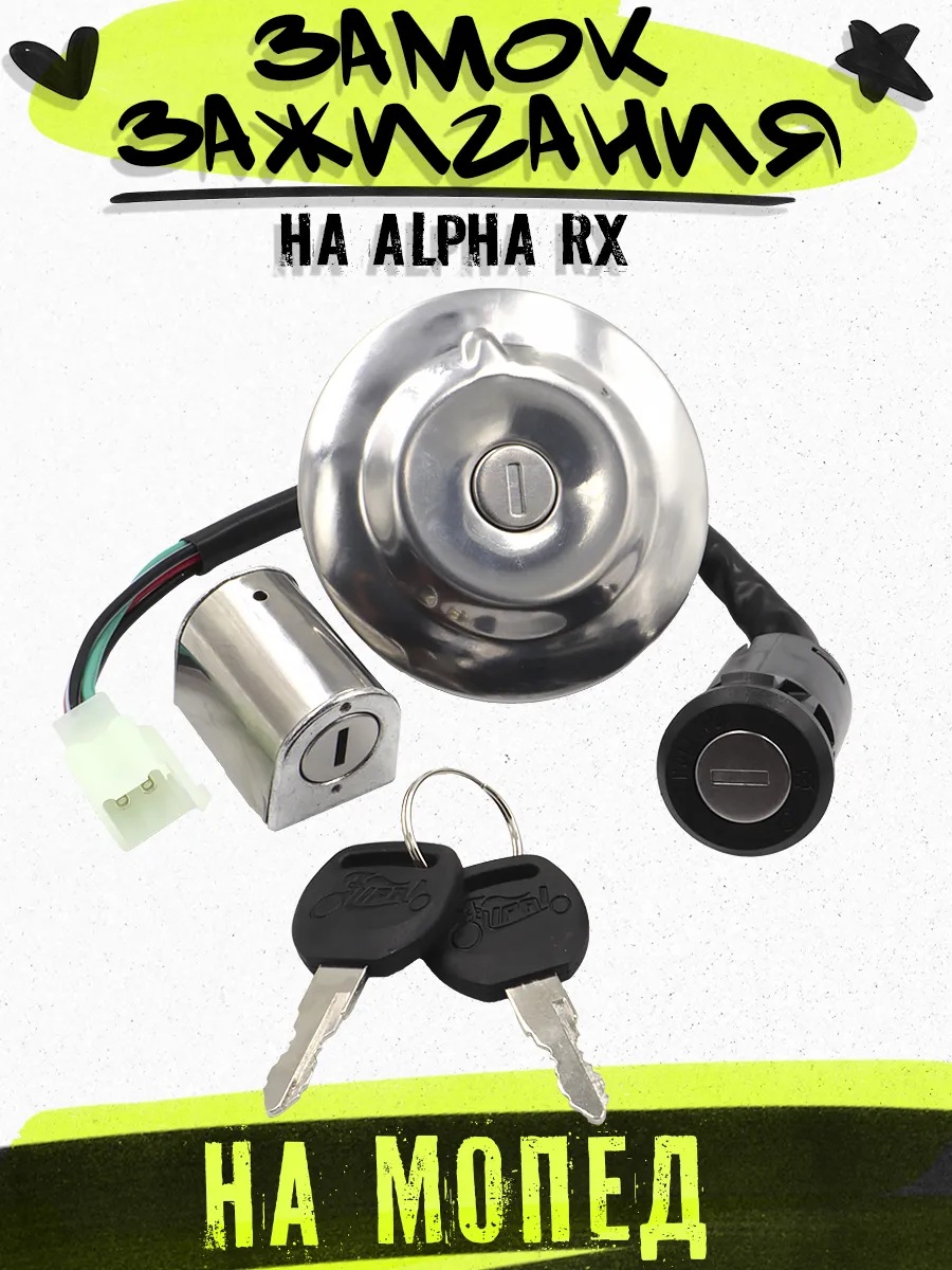 Замок зажигания Альфа РХ RX