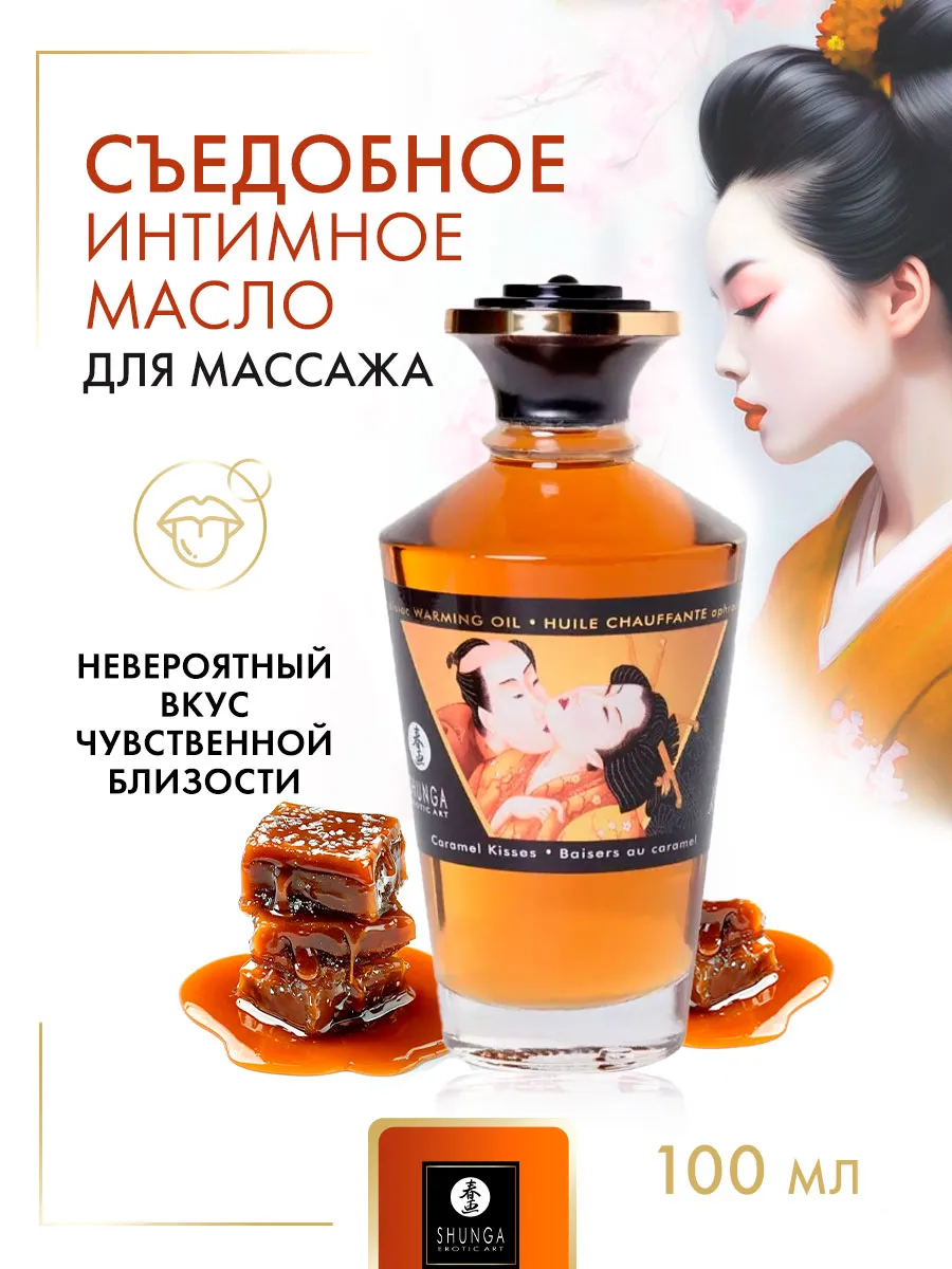 Массажное интимное масло с ароматом карамели - 100 мл.