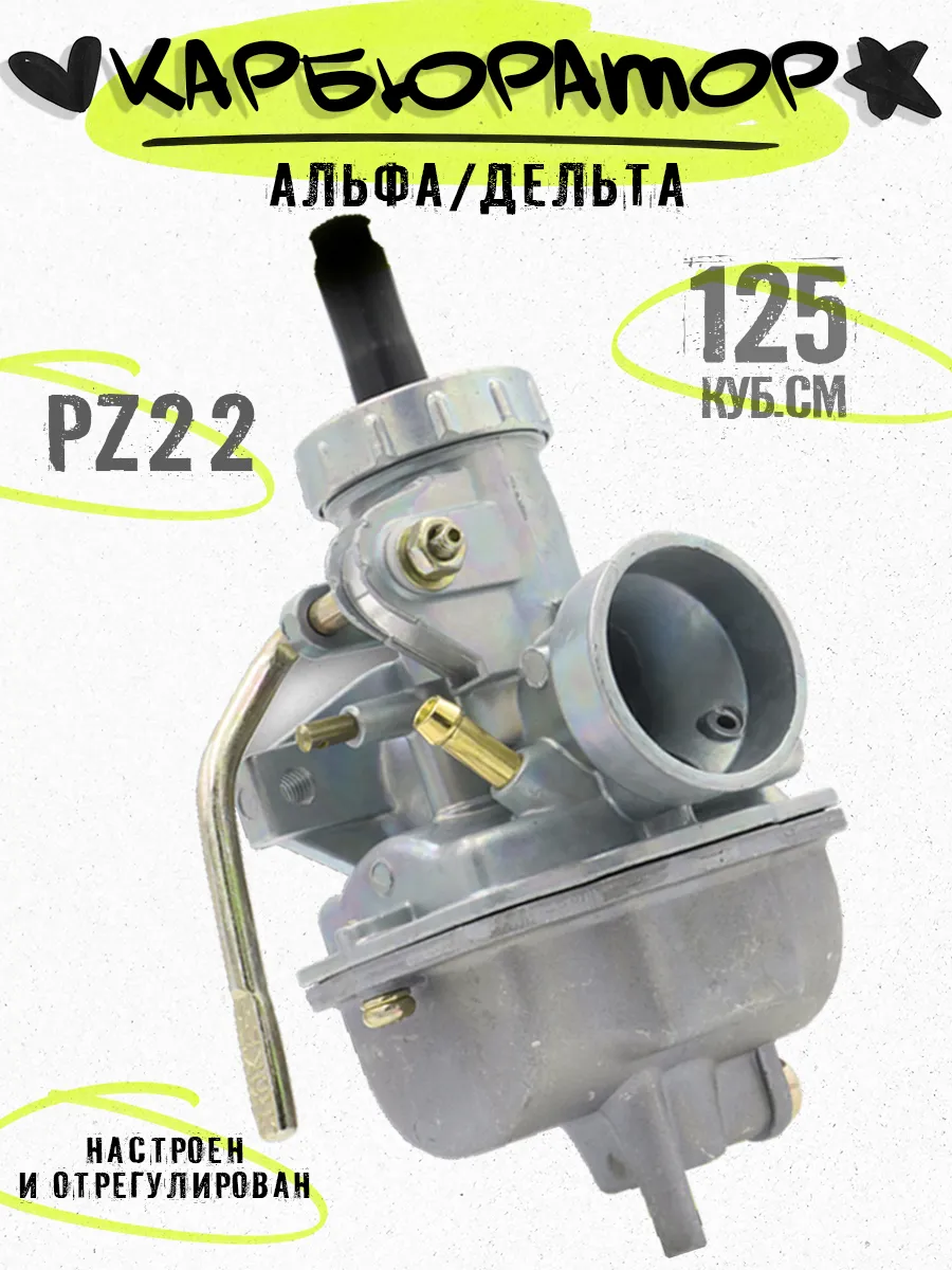 Карбюратор на Альфу PZ22 ПЗ22 TTR125