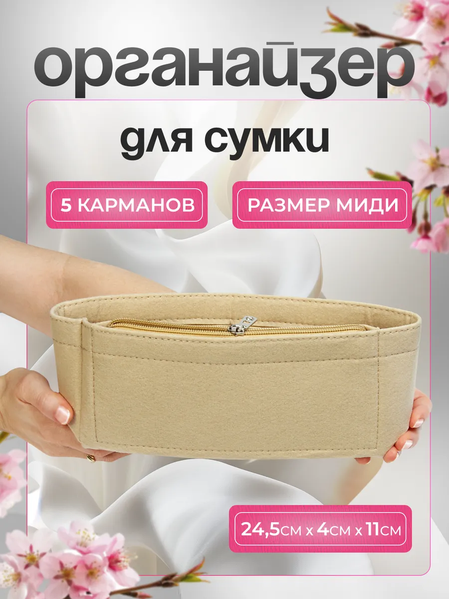 Органайзер для сумки размер миди 24*6*11 см