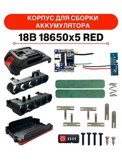 Корпус сборки 18В АКБ 18650х5 RED для электроинструмента 288415738 купить за 1 210 ₽ в интернет-магазине Wildberries