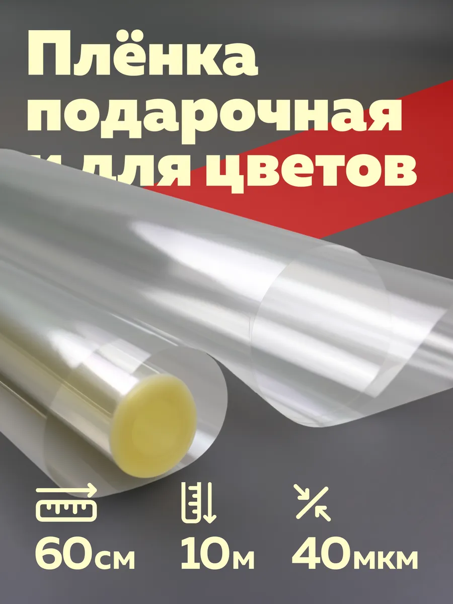 Пленка упаковочная для подарков и цветов 60 см 10 метров
