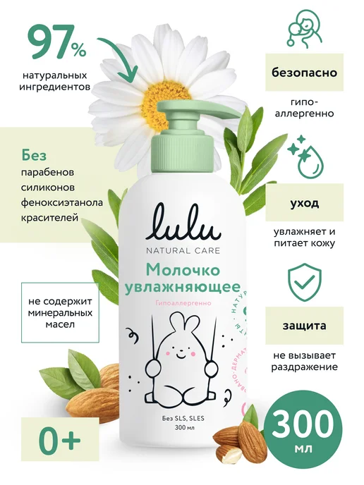 Lulu Детское молочко увлажняющее, 0+, вариант