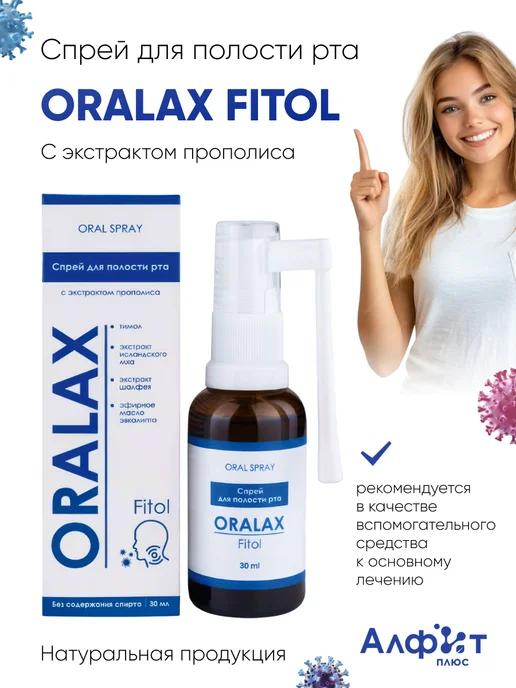 Алфит Плюс Спрей для горла "ORALAX" антисептический с прополисом, вариант