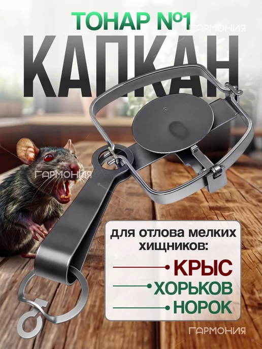 Капкан для крыс на куницу железный крысоловка, в упаковке 230 г