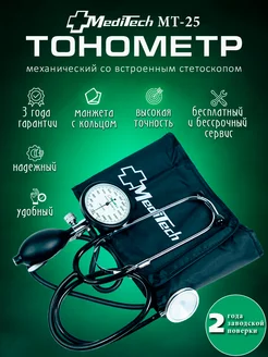 Тонометр механический МТ-25 со встроенным стетоскопом MediTech 288424344 купить за 1 680 ₽ в интернет-магазине Wildberries