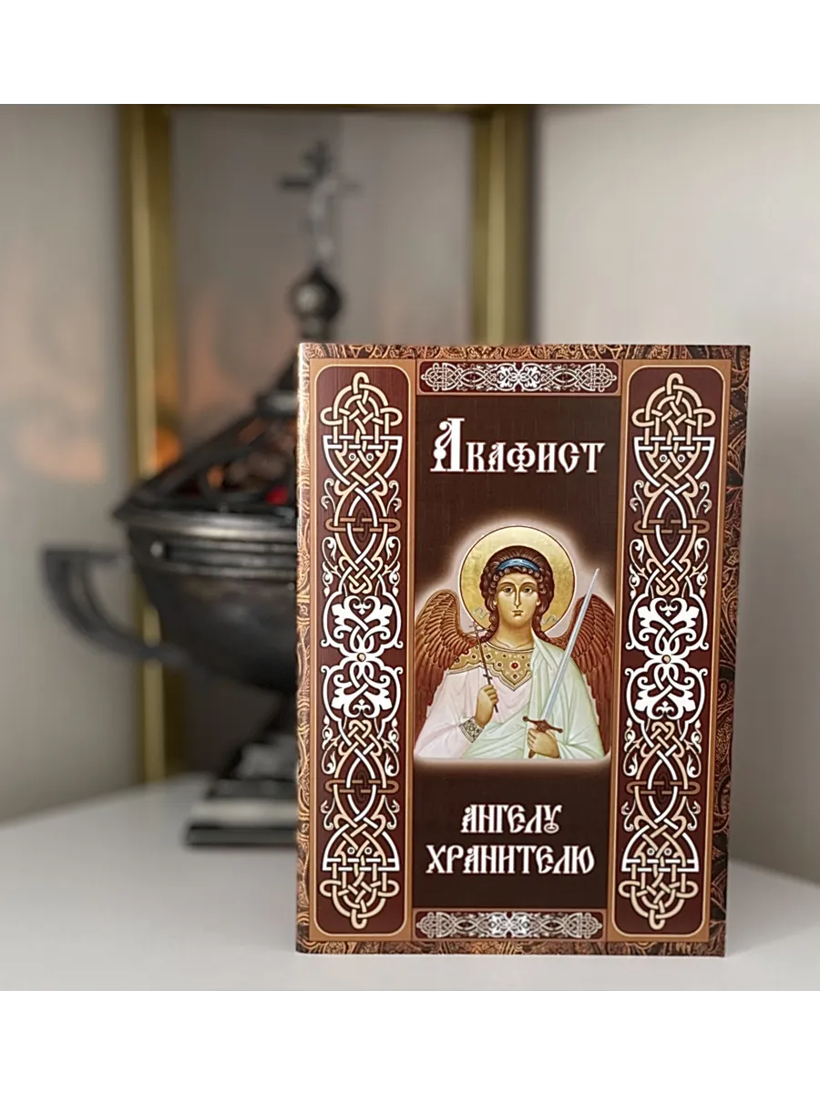 Акафист Ангелу Хранителю