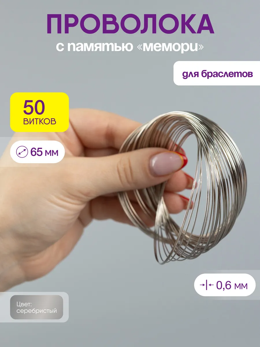 Проволока мемори для браслетов с памятью 65 мм