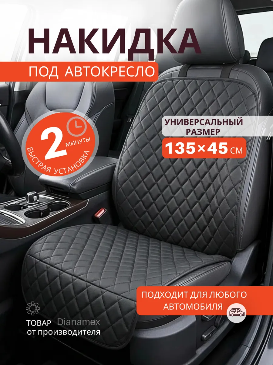 Защитная накидка под автокресло, 1 шт.
