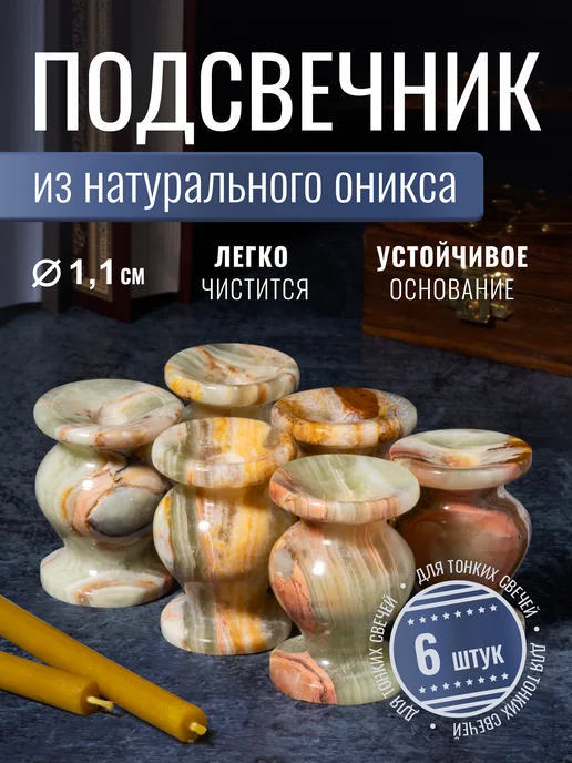 Летопись Подсвечник декоративный из оникса 3х4,5 см, d=1,1 см - 6 шт, 3x4.5 см, 6 шт