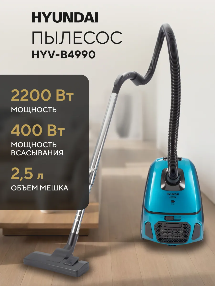 Пылесос для дома мощный с мешком HYV-B4990