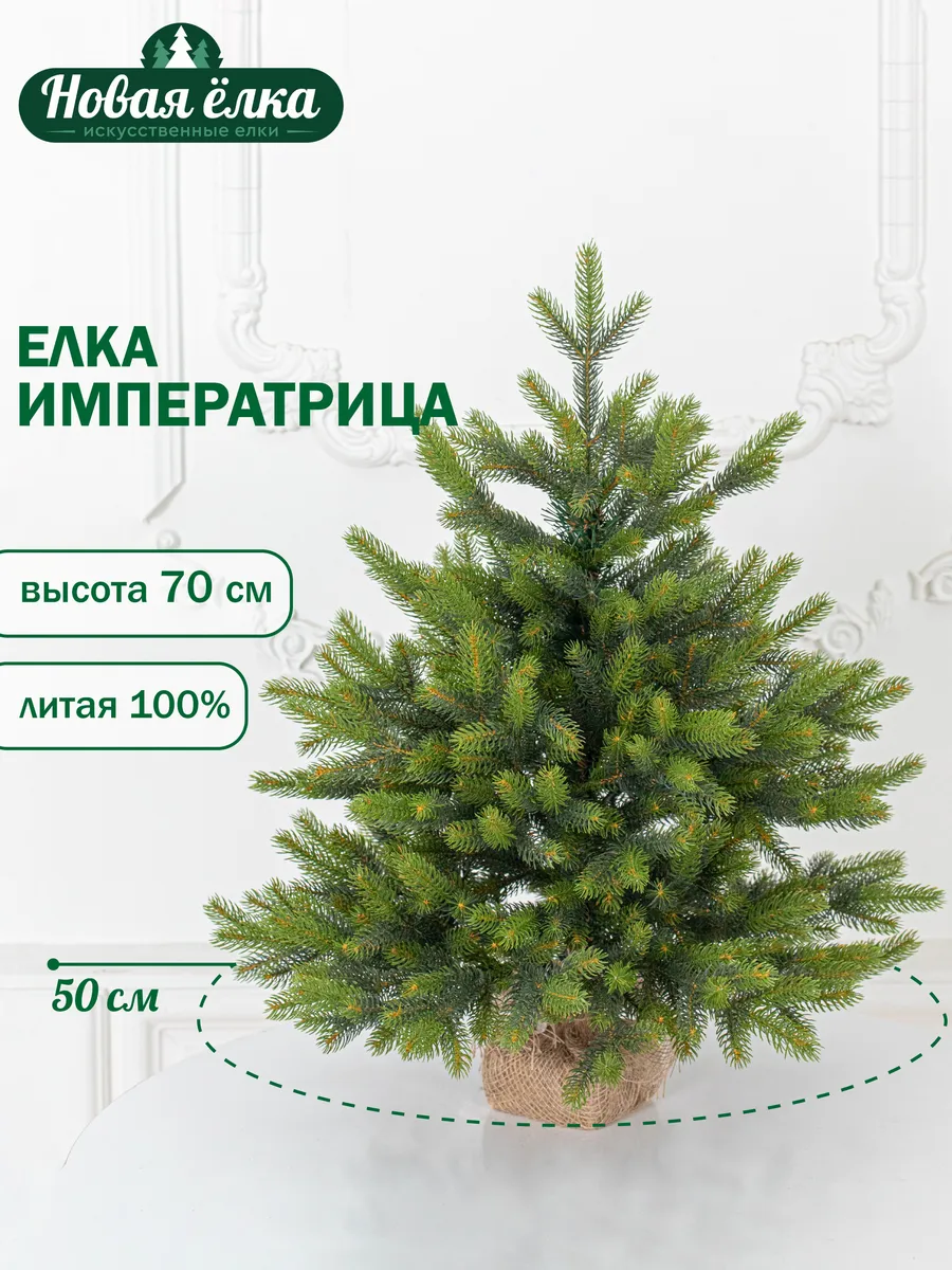 Ель искусственная "Новая елка" Императрица настольная 70 см
