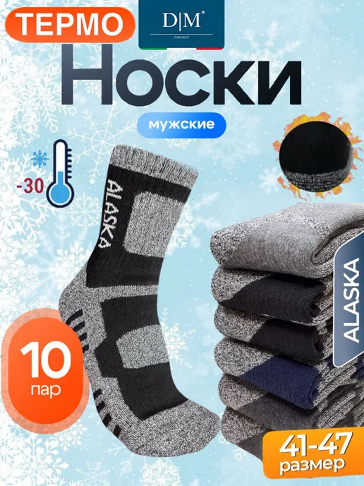 Термоноски Аляска набор теплых носков