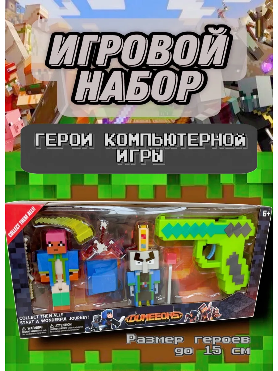 Игрушки фигурки герои компьютерной игры набор с пистолетом