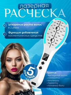 Электрическая лазерная расческа для волос микротоковая QVILLIBRA 288457716 купить за 2 835 ₽ в интернет-магазине Wildberries