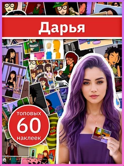 Дарья наклейки по мультфильму Daria стикеры подарочные набор Sticker Universe 288458558 купить за 271 ₽ в интернет-магазине Wildberries