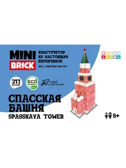 Конструктор из кирпичиков 3Д Спасская башня Кремль MINIBRICK 288460666 купить за 807 ₽ в интернет-магазине Wildberries