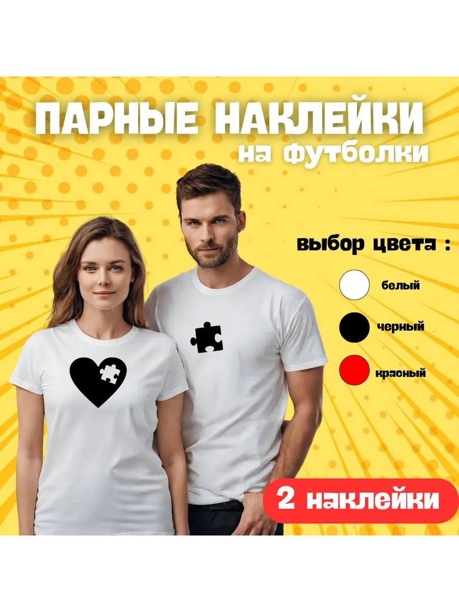 Парные термонаклейки на футболки черное сердце с пазлом