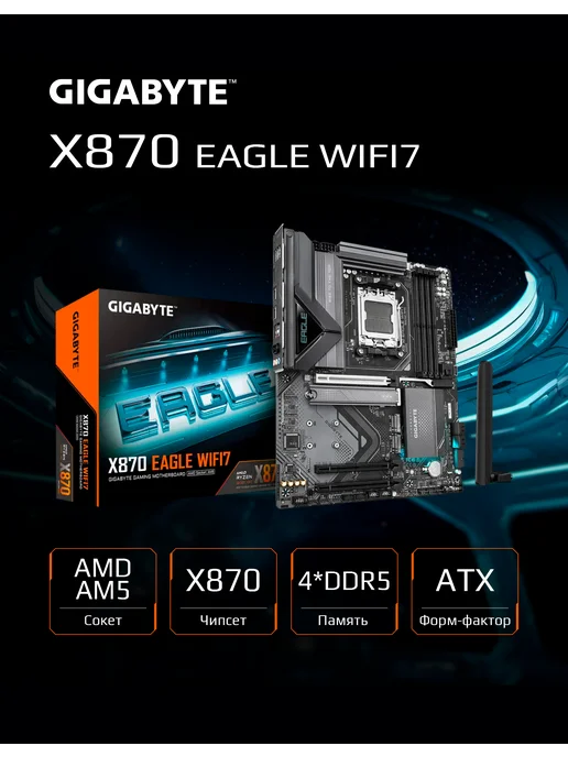 Материнская плата GIGABYTE X870 AORUS ELITE WIFI7 ICE, AM5, DDR5, WiFi, ATX, EAGLE WIFI7 AMD ATX