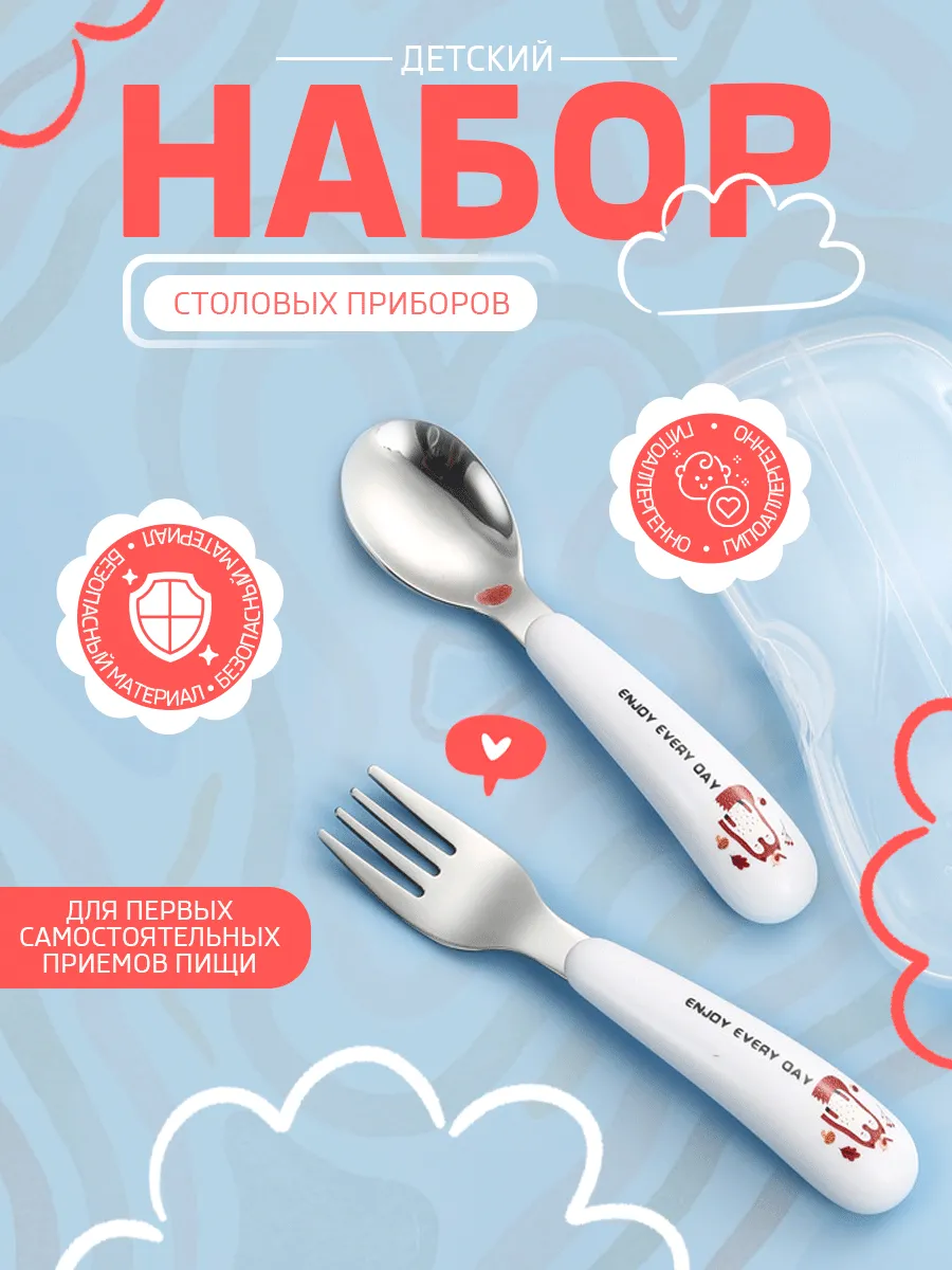 Набор детских столовых приборов, ложка и вилка в футляре