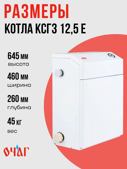 Котлы газовые Очаг Котел напольный газовый КСГЗ 12.5 E - Compact, белый, фото 2