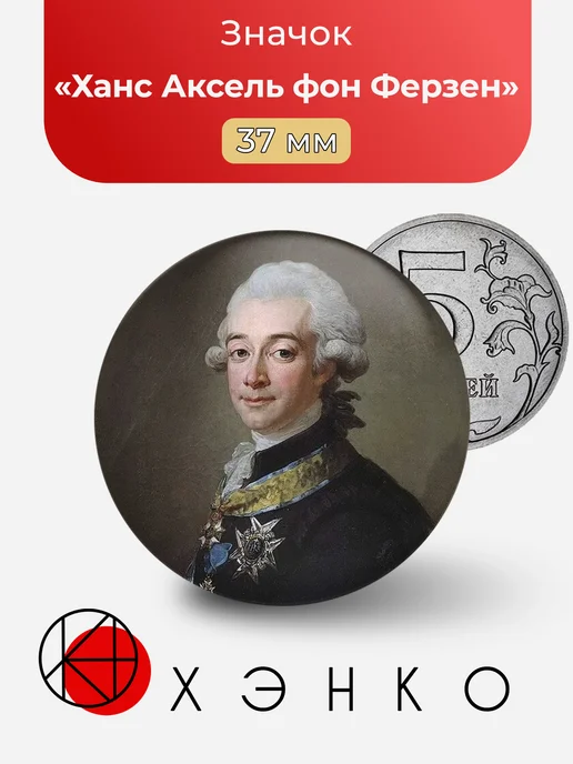 Ханс Аксель фон Ферзен Значок