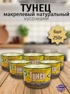 Тунец макрелевый натуральный 6 шт х 250 гр Рыбпромпродукт 288466157 купить за 910 ₽ в интернет-магазине Wildberries