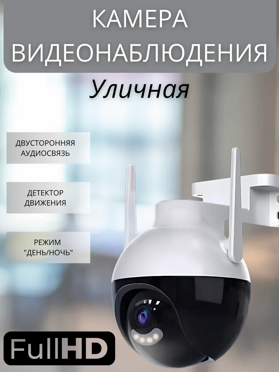 Камера видеонаблюдения уличная