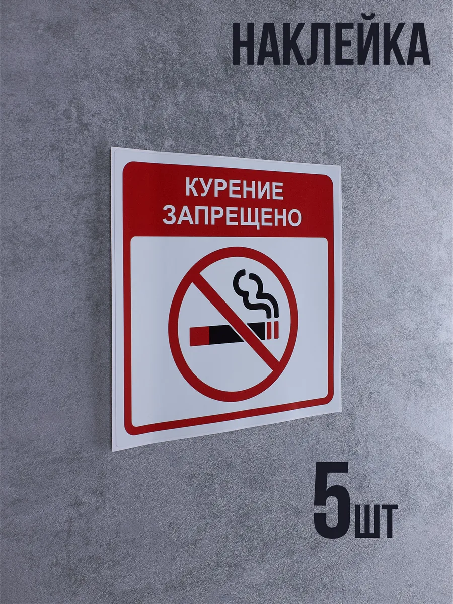 Наклейка Не курить, Курение запрещено 5 шт