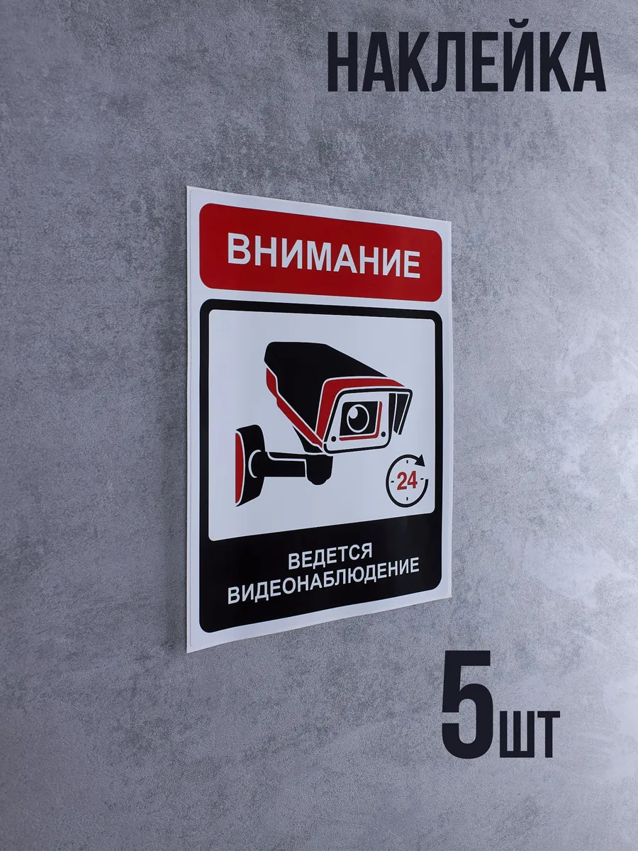 Наклейка Внимание, ведется видеонаблюдение 5 шт