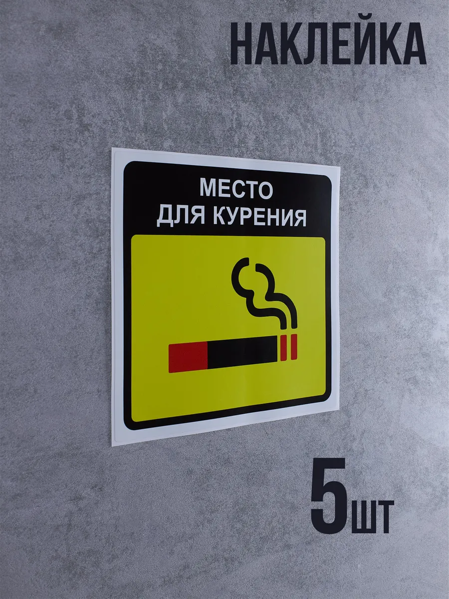 Наклейка Место для курения 5 шт