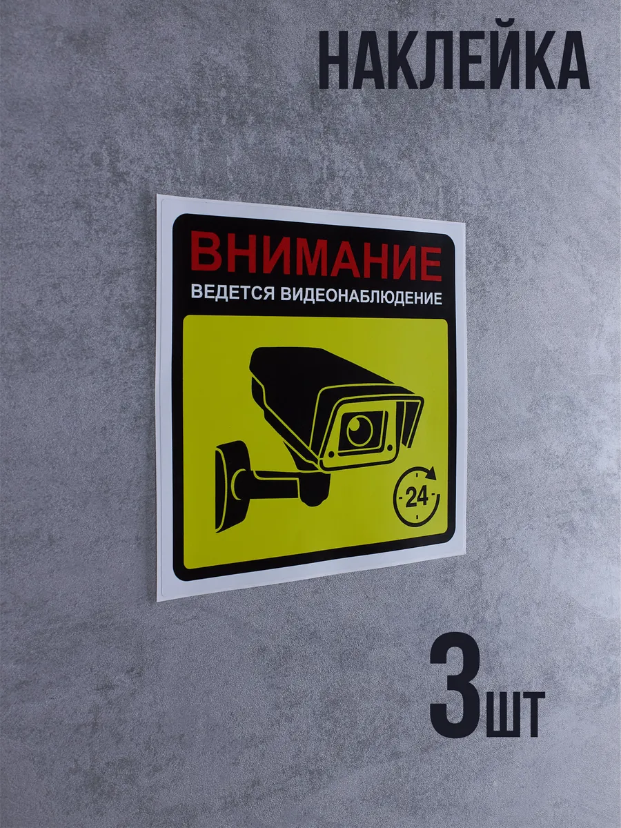 Наклейка Внимание, ведется видеонаблюдение 3 шт