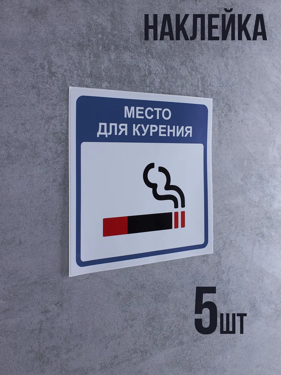 Наклейка Место для курения 5 шт