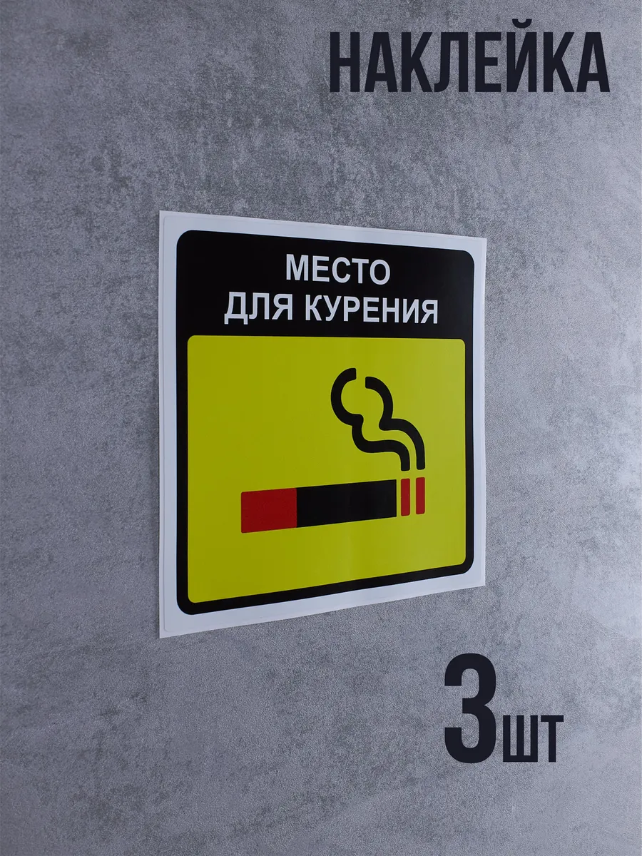 Наклейка Место для курения 3 шт