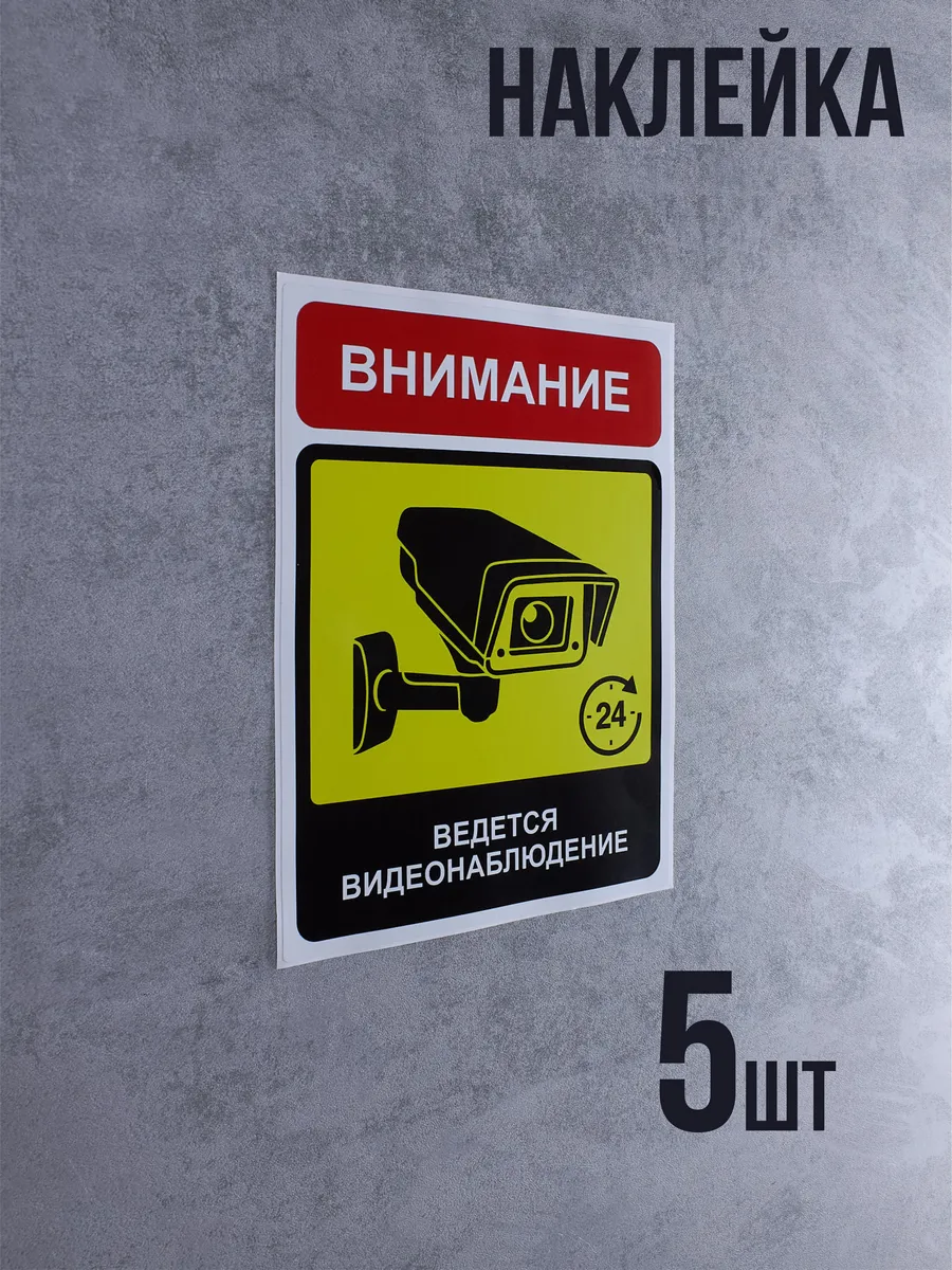Наклейка Внимание, ведется видеонаблюдение 5 шт