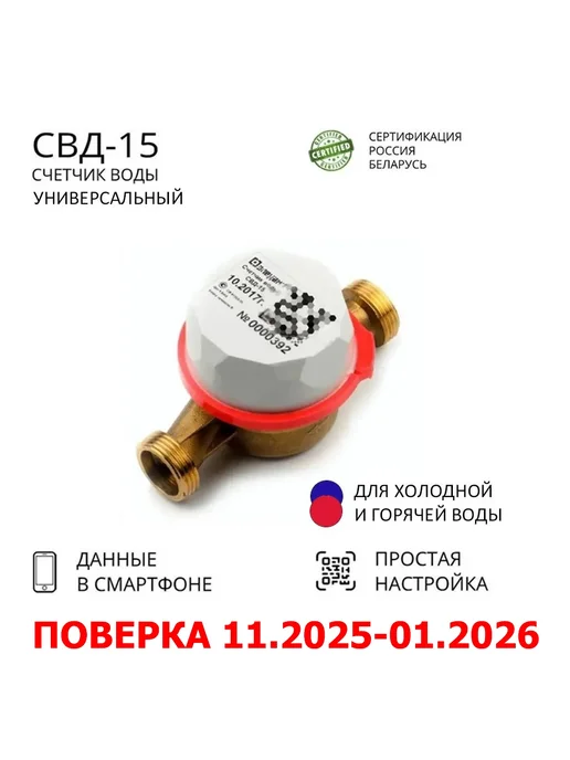 Элехант Счетчик для воды СВД-15-110 универсальный, белый