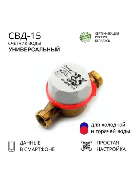 Элехант Счетчик для воды СВД-15-110 универсальный, белый, фото 2