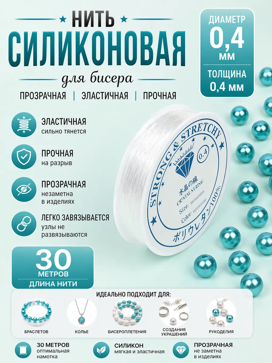 Нить резинка для браслетов 0,4 мм 30 м
