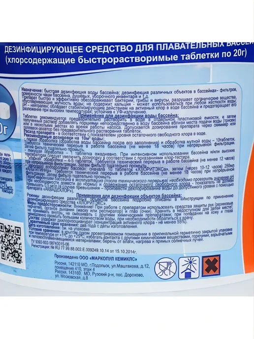 Маркопул Кемиклс Хлоритэкс препарат для текущей и ударной дезинфекции воды, вариант, фото 2
